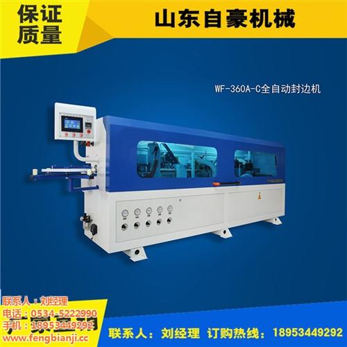 山东自豪机械|全自动封边机|全自动封边机&nbsp;&nbsp;全自动封边机价位&nbsp;&nbsp;全自动封边机厂家&nbsp;&nbsp;全自动封边机报价