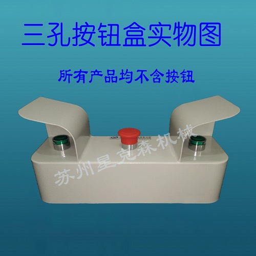 双手操作启动按钮控制盒（3孔型），冲床压机安全操作  3孔双手操作按钮盒