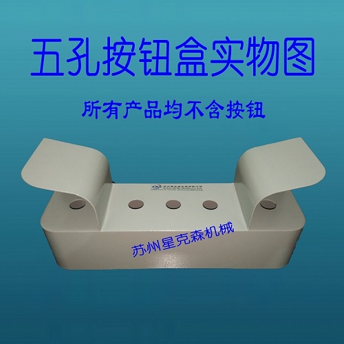 5孔双手操作启动按钮控制盒，冲床压机安全操作  5孔双手操作按钮盒