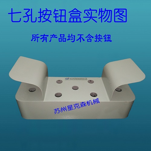 7孔双手操作启动按钮控制盒，冲床压机安全操作  7孔双手操作按钮盒