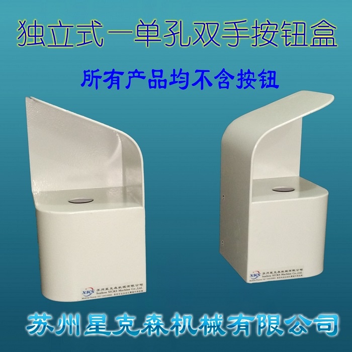 独立式分离式双手操作启动按钮控制盒，安全保护  双手操作按钮盒