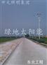 供应全国外贸太阳能LED路灯询价