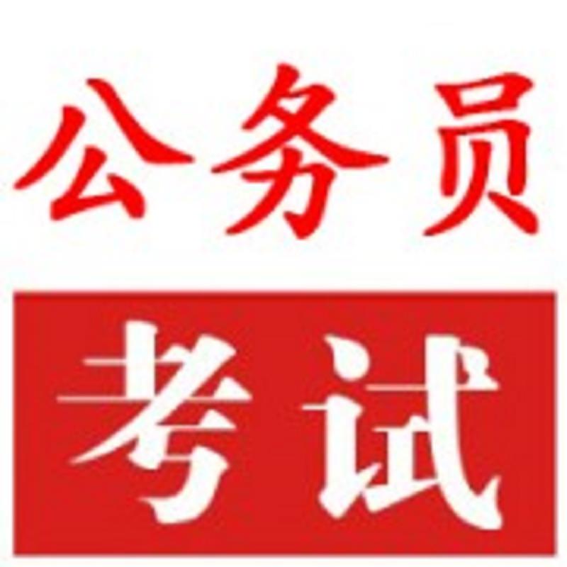 云南省公务员考试培训价格/2017云南省  2017云南省公  提供云南省公务员