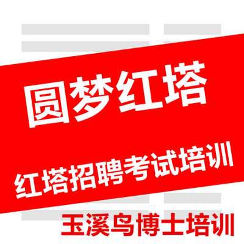 云南红塔招聘考试行业知识 提供红塔招聘考  提供红塔招聘考试  红塔招聘考试培训