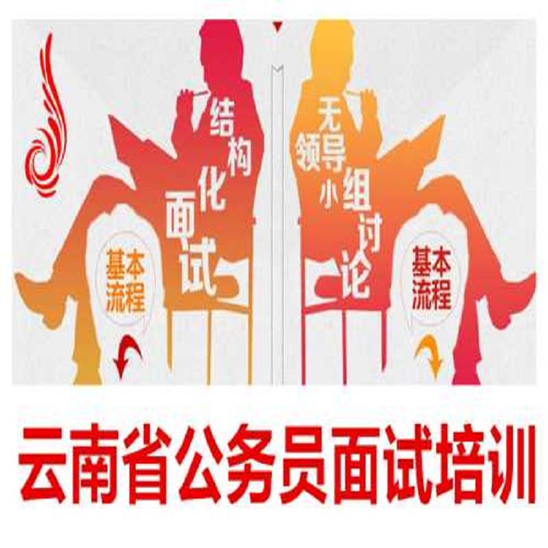 玉溪公务员面试培训电话/云南省公务员面试  公务员面试协议班