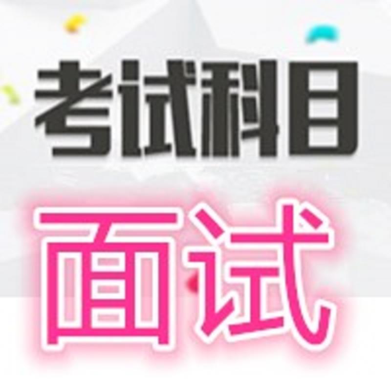 2016事业单位面试结构化_2016事业  玉溪事业单位面试