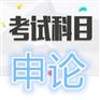 云南公务员考试培训多少钱/公务员考试培训