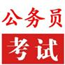 云南省公务员考试培训价格/2017云南省