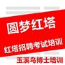 云南红塔招聘考试行业知识 提供红塔招聘考