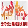 玉溪公务员面试培训电话/云南省公务员面试