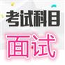 2016事业单位面试结构化_2016事业