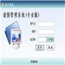请假管理免费下载试用-企业事业单位请假管