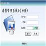 假期请假管理免费下载试用_企业事业单位请