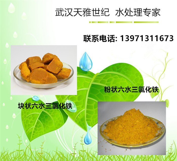 湖北六水化工水处理三氯化铁,天雅世纪(在线咨询)  湖北三氯化铁  六水三氯化铁