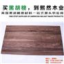 黑胡桃_熙然木业_美国黑胡桃木家具价格