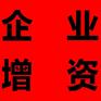 蚌埠市增资收费标准 蚌埠企业增资代办服务