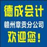 赣州公司年报哪家快 德成会计工商年报 赣