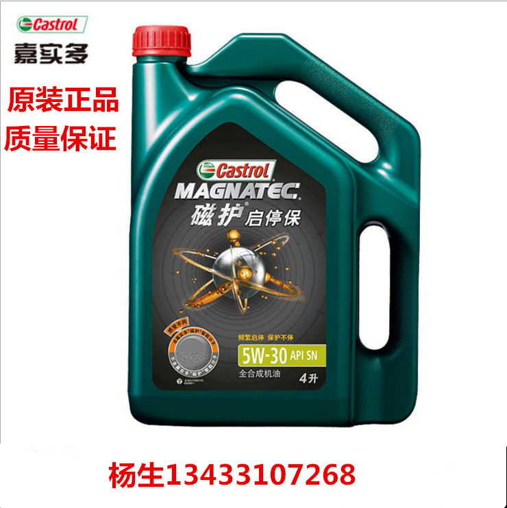 正品嘉实多磁护专享机油 全合成机油 汽车润滑油 机油