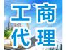 代办武候区工商异常处理 提供变更地址