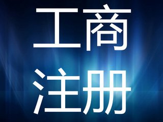上海公司注册 外资注册公司 自贸区注册公司流程及资料&nbsp;&nbsp;外资公司注册