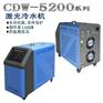 CDW-5200激光切割机专用冷水机 光纤激光器冷水机厂家直