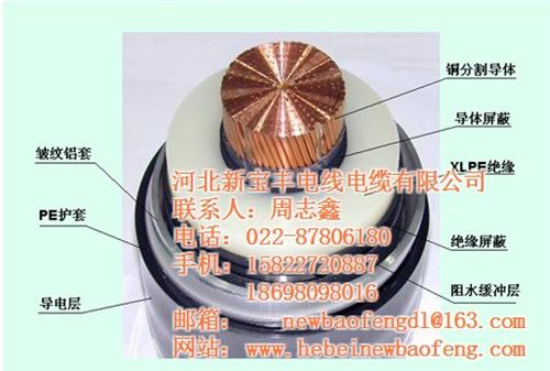临沧超高压电缆_河北新宝丰电缆有限公司_ 超高压电缆公司 超高压电缆加工 超高压电缆品牌