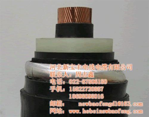 超高压电缆公司,海南超高压电缆,河北新宝&nbsp;&nbsp;超高压电缆销售&nbsp;&nbsp;超高压电缆加工&nbsp;&nbsp;超高压电缆品牌