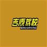 贵阳吉源驾校报名_龙洞堡吉源驾校咨询电话
