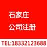 石家庄新华区公司注册费用_石家庄新华区公