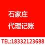 石家庄代理记账公司-代理记账电话-石家庄