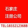 注册公司 石家庄新华区注册公司