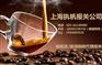 从国外进口咖啡到国内销售需要办理什么手续