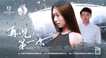 微电影|广东哪家蔻年华微电影公司专业 再见第一次 问蔻微电影