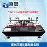 YG（B）401E型马丁代尔耐磨仪（织物平磨仪）