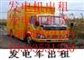 日照出租租赁专业发电设备静音发电机