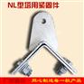 利特莱精品 塔用耐张紧固件 紧固夹具 光缆金具