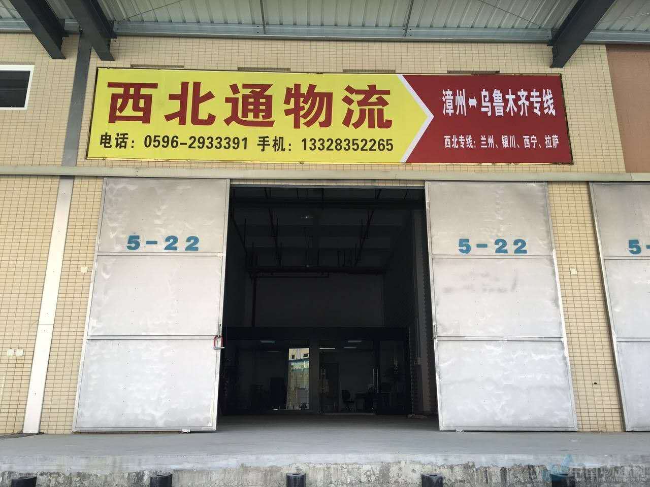 漳州市西北通物流有限公司