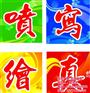 广告制作|鱼梁州广告制作|天熙广告(查看
