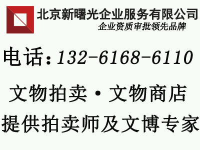北京文物拍卖办理资质需要什么人员&nbsp;&nbsp;文物商店&nbsp;&nbsp;拍卖师