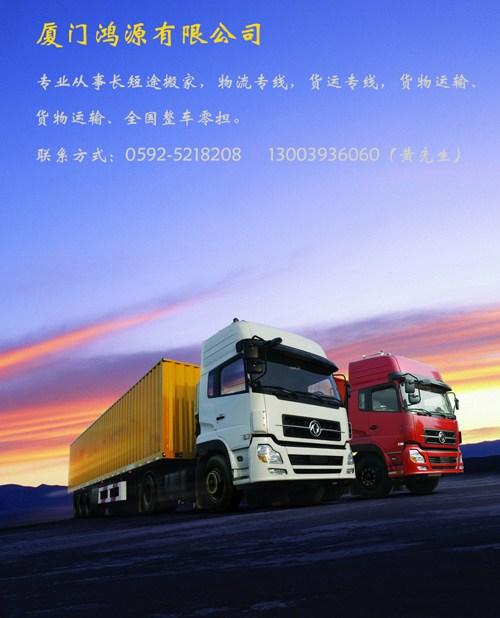 厦门至新乡回程车、厦门鸿源物流、回程车返 回程车顺路车 回程车返程车