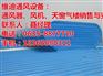 钢结构通风气楼安装、赣州钢结构通风气楼、