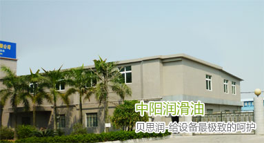 中山市中阳润滑油科技有限公司
