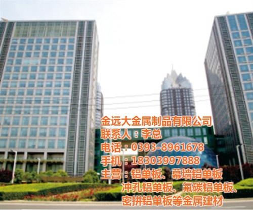 铝单板厂家,商丘铝单板, 金远大金属制品&nbsp;&nbsp;铝单板定做