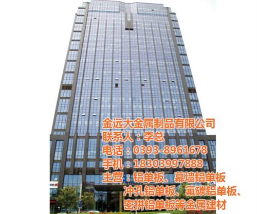 金远大金属制品公司,南阳铝单板,铝单板价&nbsp;&nbsp;铝单板价格&nbsp;&nbsp;铝单板厂&nbsp;&nbsp;铝单板厂家