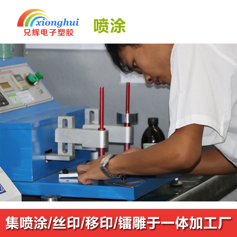 龙岗塑胶喷油厂免费打样-兄辉电子