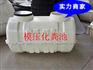 玻璃钢模压化粪池新农村建设厕所 可生产制作