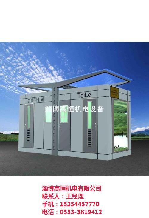 高恒机电环保厕所、环保公厕、环保公厕厂家  环保公厕公司  环保公厕价格