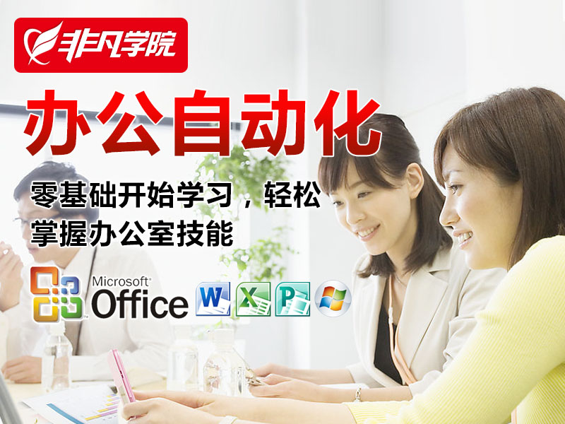 上海徐汇商务办公培训班 上海电脑操作培训 上海办公培训