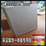 西藏保温板胶直销_耐候无机板聚氨酯发泡复合板胶