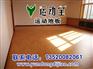 运动地板厂家，体育馆专用地板，PVC塑胶地板